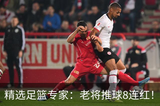 精选足篮专家：老将推球8连红！王绍利连中6场